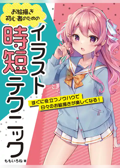 お絵描き初心者のためのイラスト時短テクニック すぐに役立つノウハウで日々のお絵描きが楽しくなる！