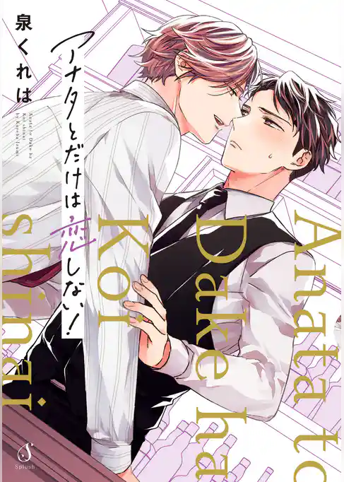 アナタとだけは恋しない！【電子限定特装版】