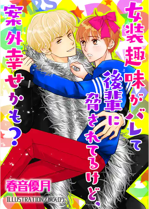 女装趣味がバレて後輩に脅されてるけど、案外幸せかも？