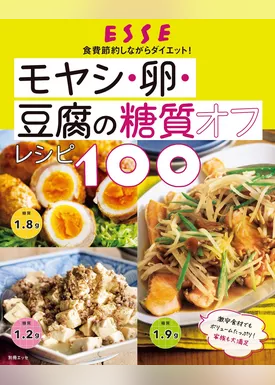 モヤシ・卵・豆腐の糖質オフレシピ100
