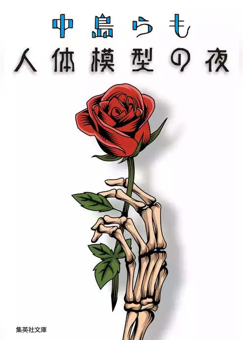 人体模型の夜