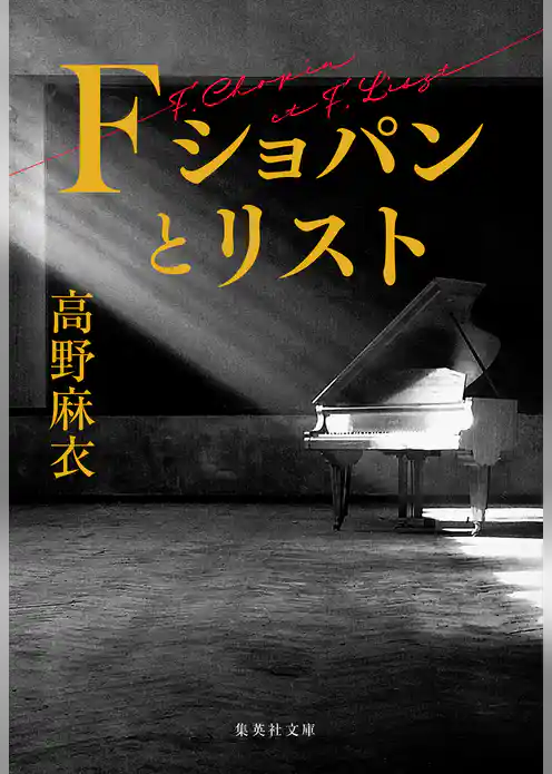 Ｆ　ショパンとリスト