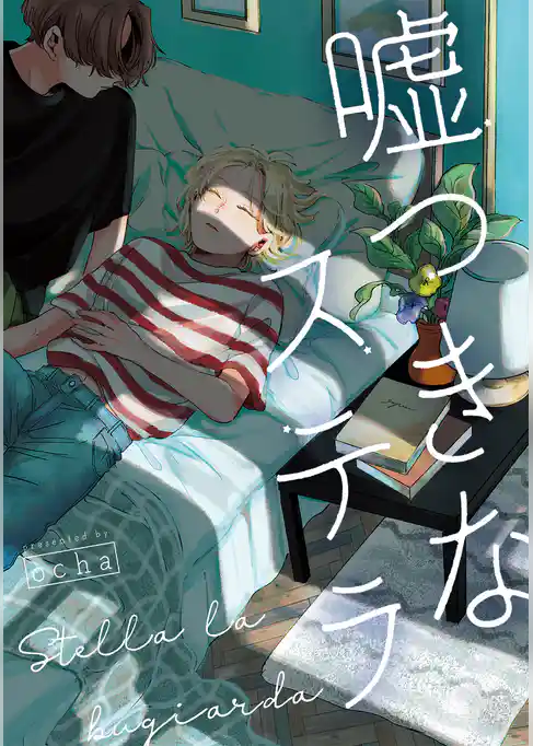 嘘つきなステラ 【連載版】