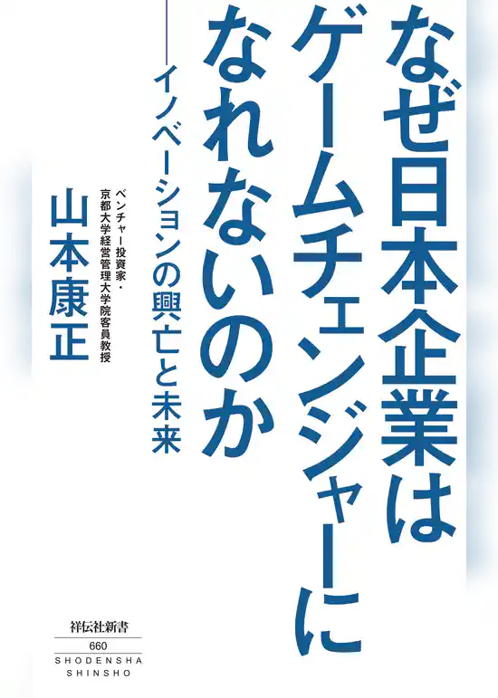 なぜ日本企業はゲームチェンジャーになれないのか　－イノベーションの興亡と未来－