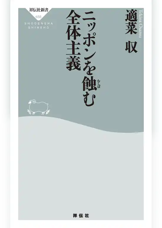 ニッポンを蝕む全体主義