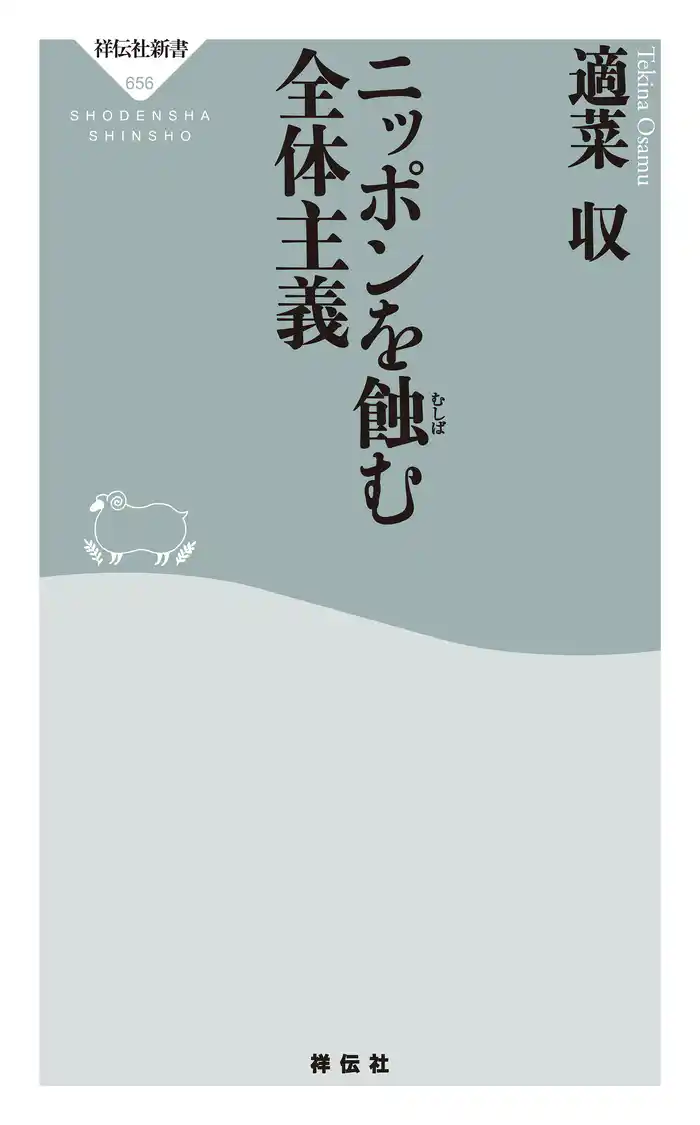 ニッポンを蝕む全体主義