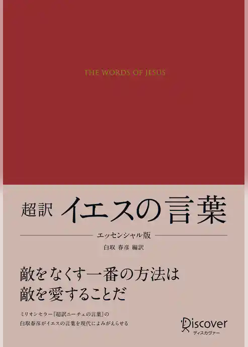 超訳 イエスの言葉 エッセンシャル版