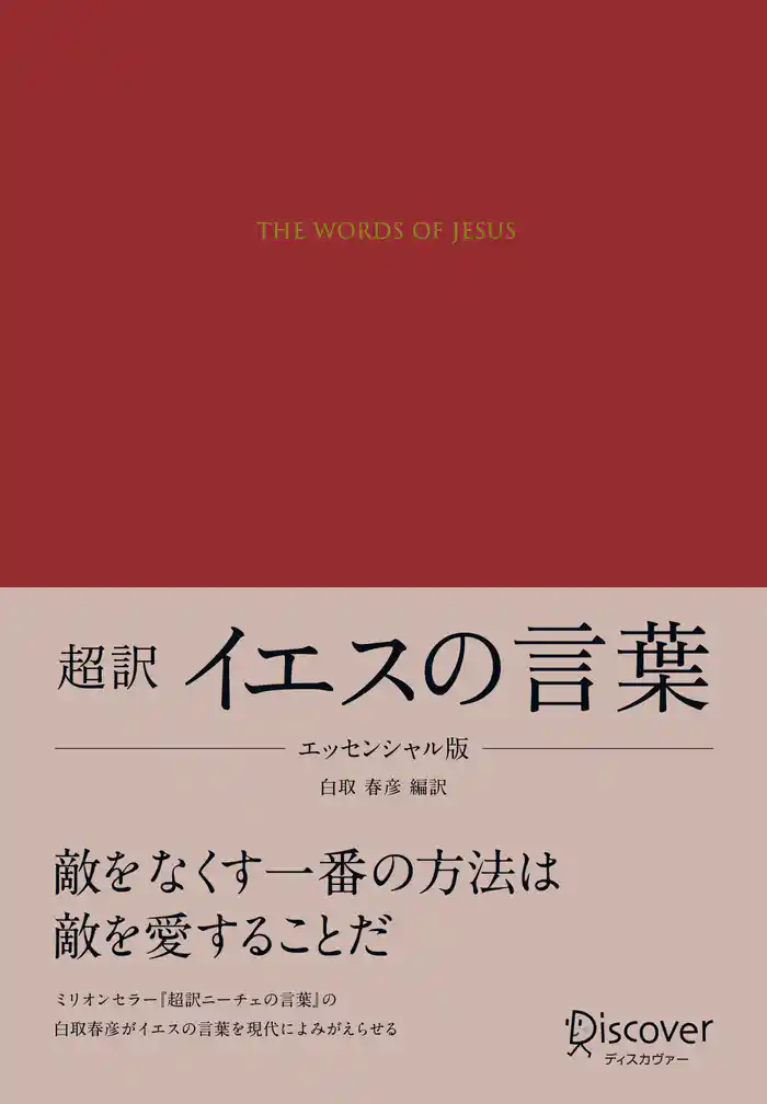 超訳 イエスの言葉 エッセンシャル版