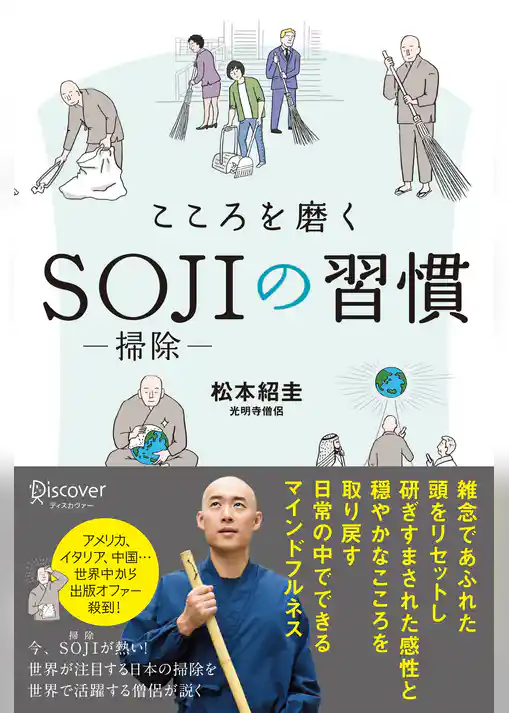 こころを磨くSOJIの習慣