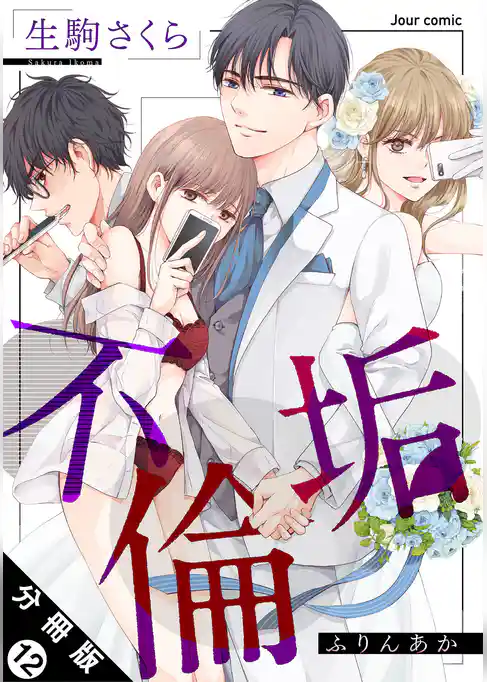 不倫垢 分冊版