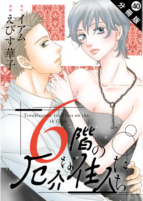 6階の厄介な住人たち 分冊版