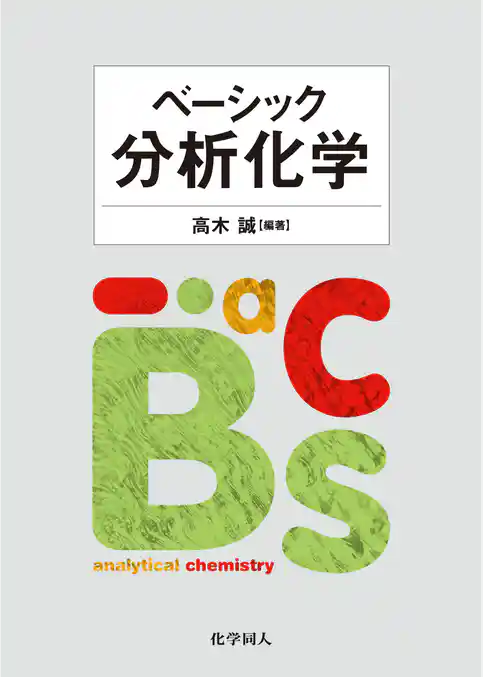 ベーシック分析化学