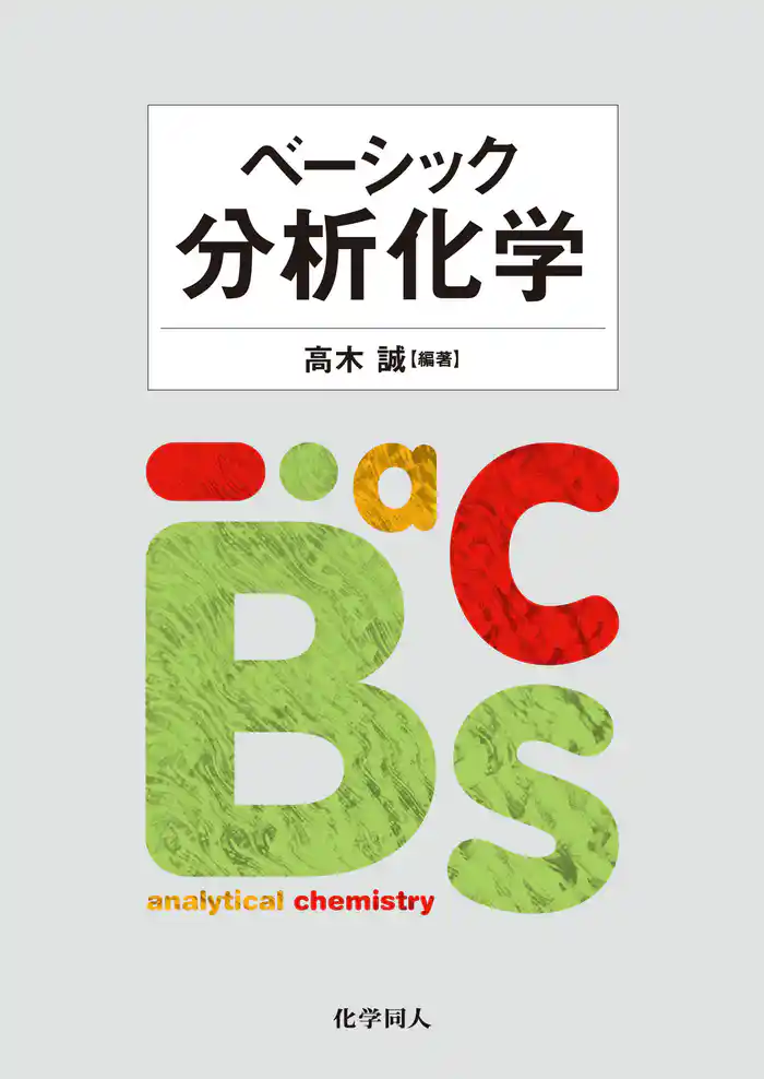 ベーシック分析化学