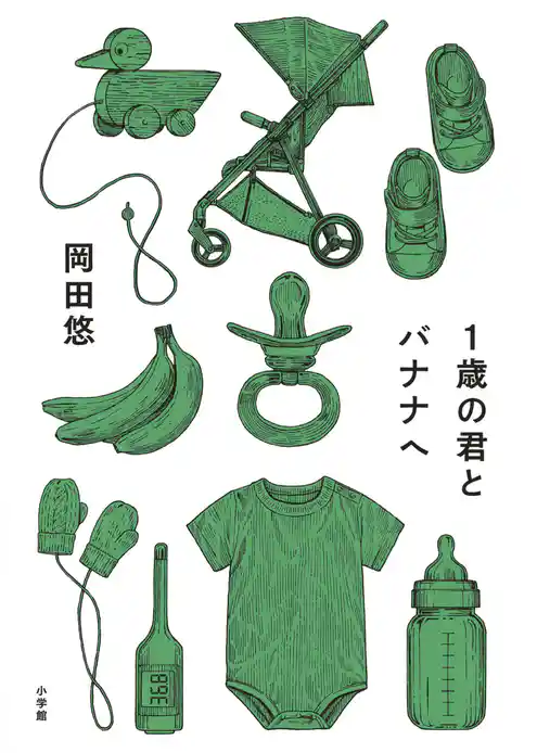 １歳の君とバナナへ