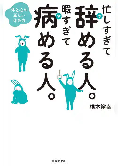 忙しすぎて辞める人。暇すぎて病める人。