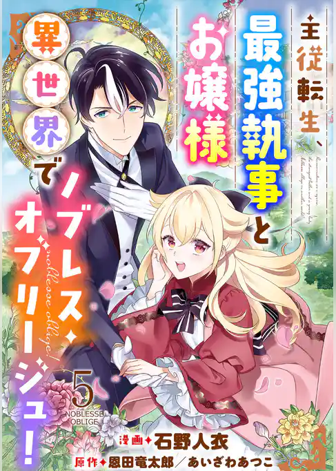 主従転生、最強執事とお嬢様 異世界でノブレス・オブリージュ！