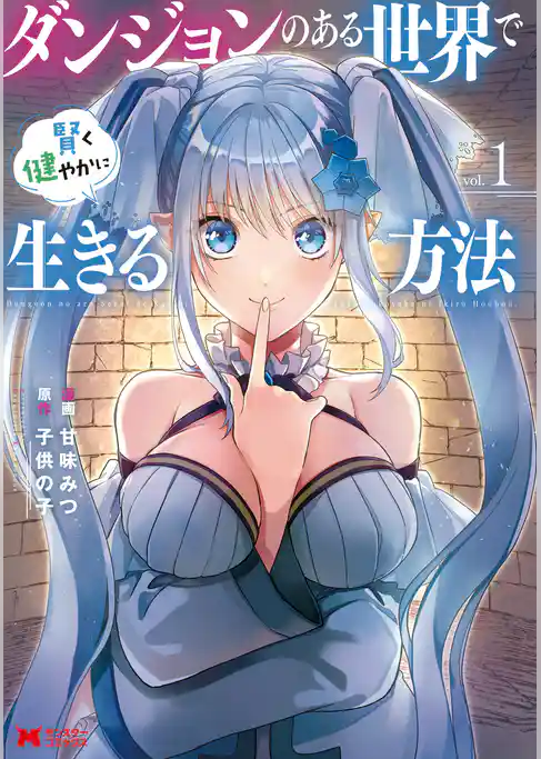 ダンジョンのある世界で賢く健やかに生きる方法（コミック）