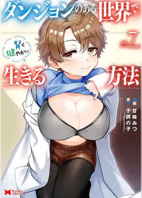 ダンジョンのある世界で賢く健やかに生きる方法（コミック）