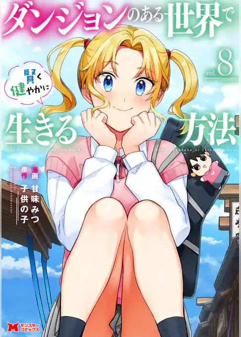 ダンジョンのある世界で賢く健やかに生きる方法（コミック）