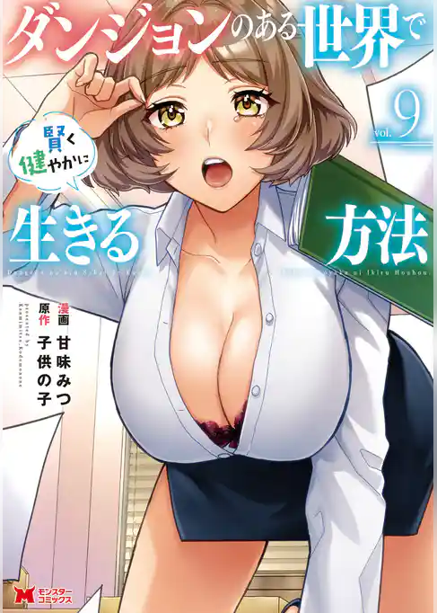 ダンジョンのある世界で賢く健やかに生きる方法（コミック）