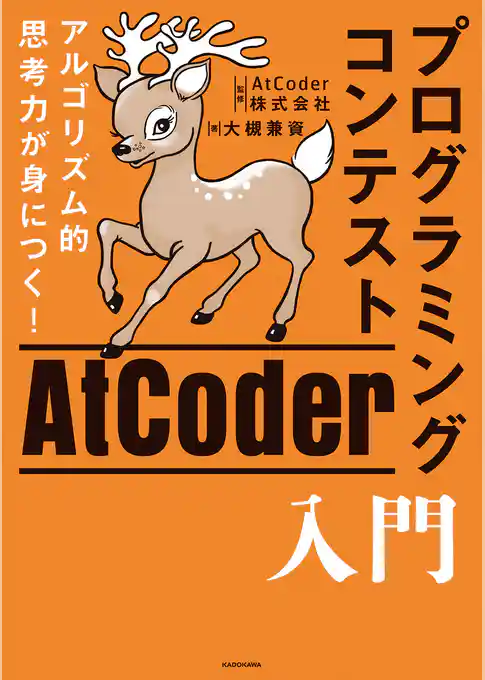アルゴリズム的思考力が身につく！ プログラミングコンテストAtCoder入門