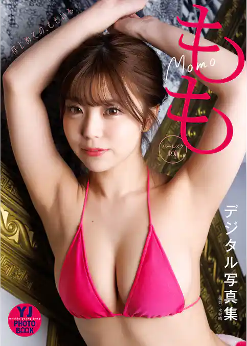 【デジタル限定 YJ PHOTO BOOK】もも（バーレスク東京）「はじめての、ももいろ」