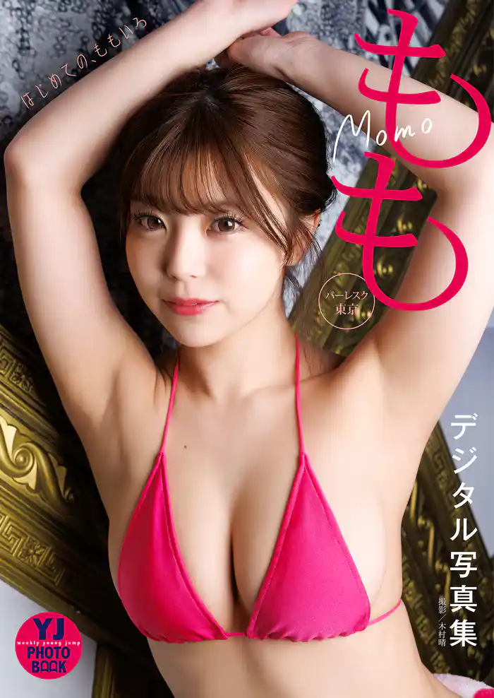 【デジタル限定 YJ PHOTO BOOK】もも(バーレスク東京)「はじめての、ももいろ」