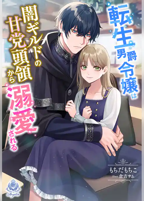 転生男爵令嬢は闇ギルドの甘党頭領から溺愛される