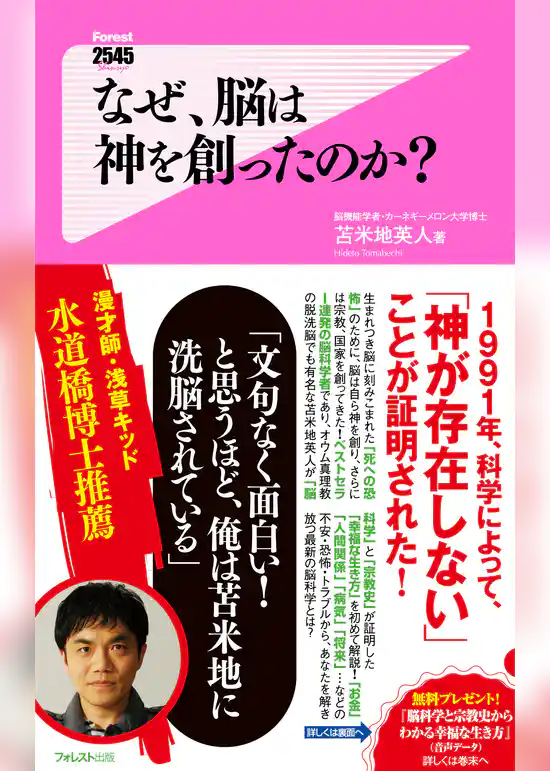 なぜ、脳は神を創ったのか？