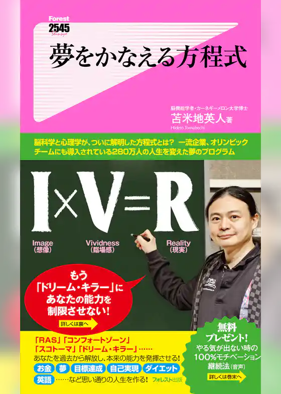 夢をかなえる方程式