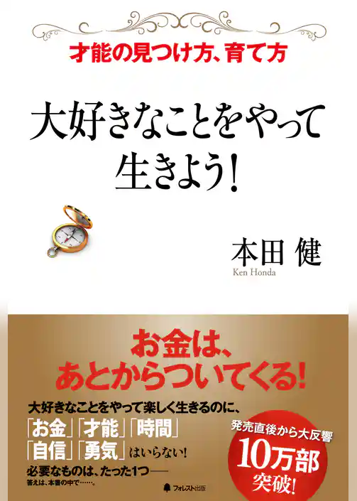 大好きなことをやって生きよう！