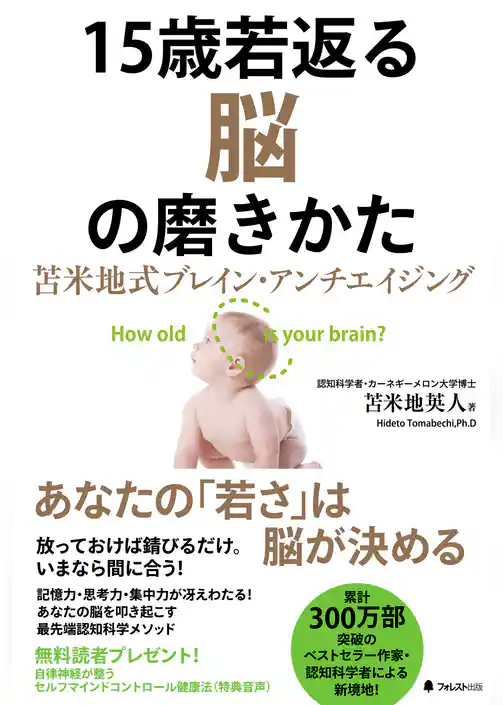 15歳若返る脳の磨きかた