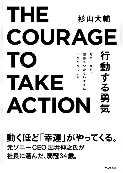 行動する勇気