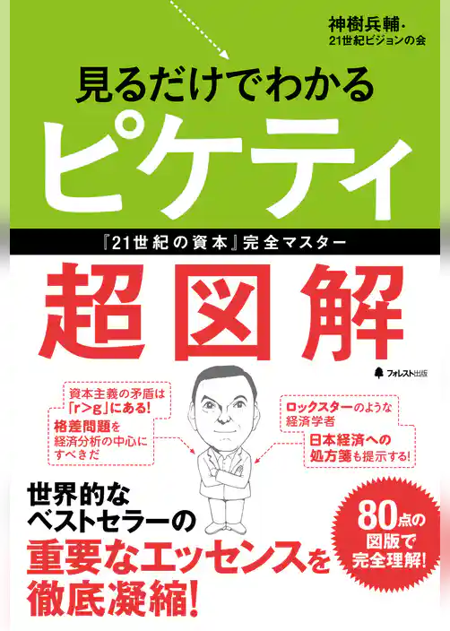 見るだけでわかるピケティ超図解
