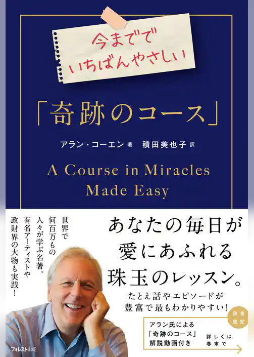 今まででいちばんやさしい「奇跡のコース」