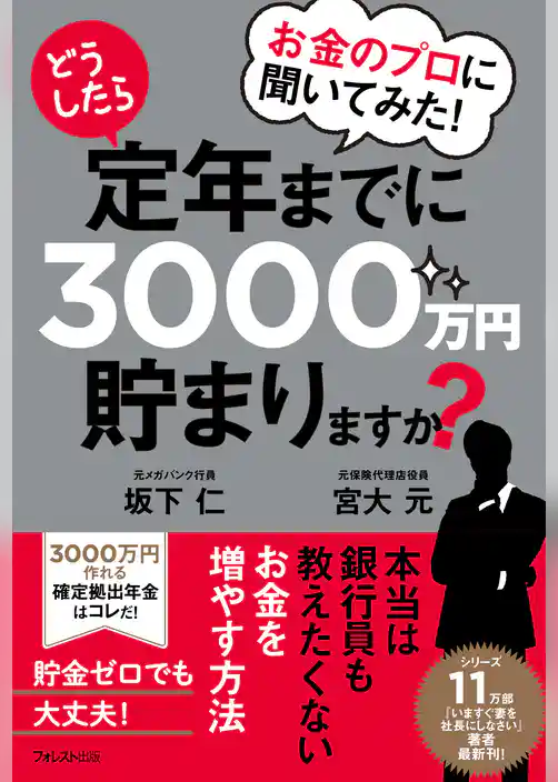 お金のプロに聞いてみた！どうしたら定年までに3000万円貯まりますか？