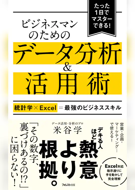 ビジネスマンのためのデータ分析&活用術
