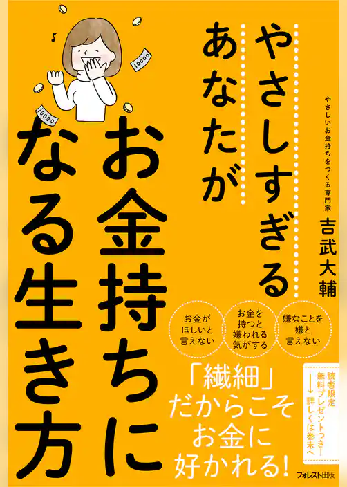 やさしすぎるあなたがお金持ちになる生き方