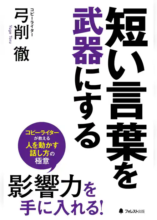 短い言葉を武器にする