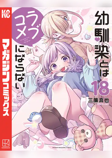 幼馴染とはラブコメにならない