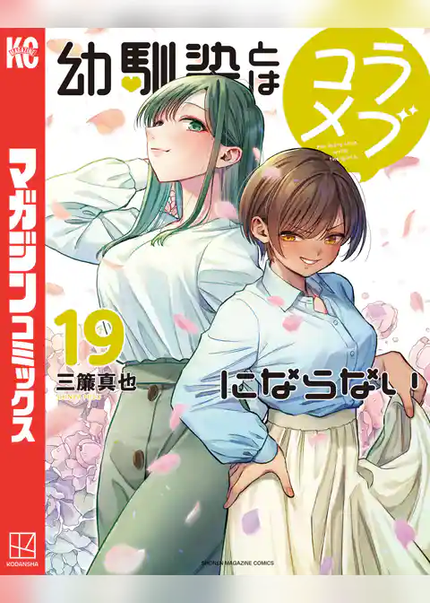 幼馴染とはラブコメにならない