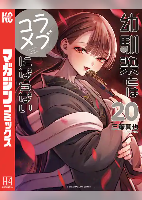 幼馴染とはラブコメにならない