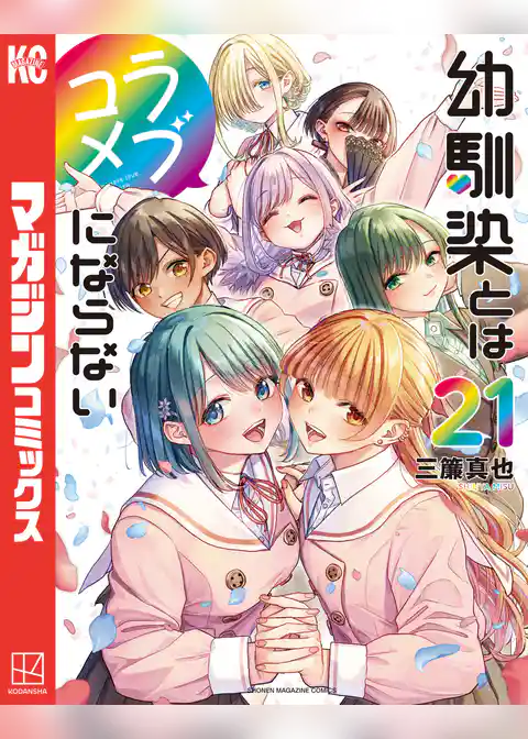 幼馴染とはラブコメにならない