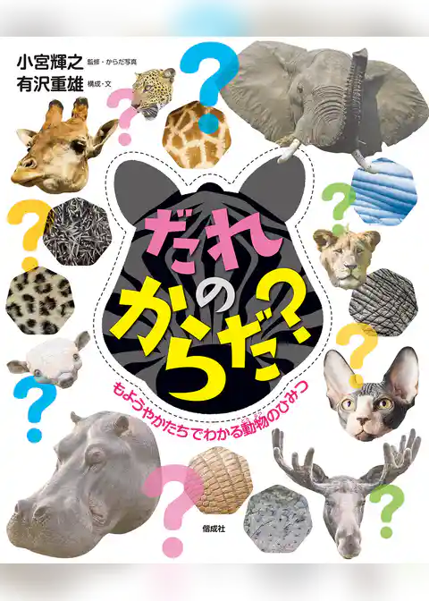 だれのからだ？