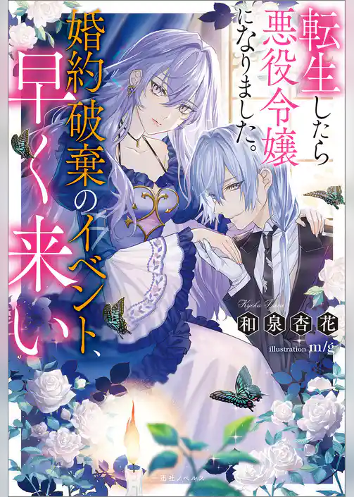 転生したら悪役令嬢になりました。婚約破棄のイベント、早く来い