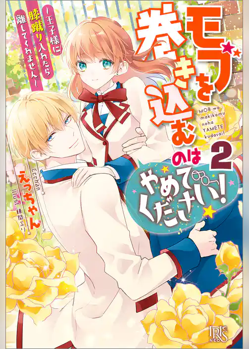 モブを巻き込むのはやめてください！