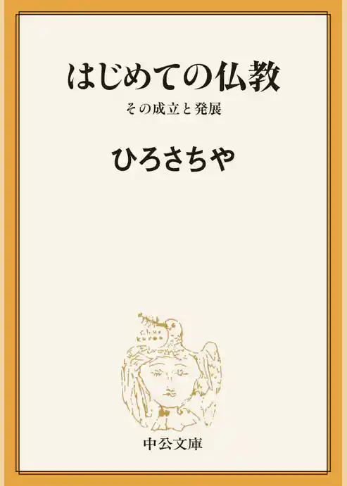 はじめての仏教　その成立と発展