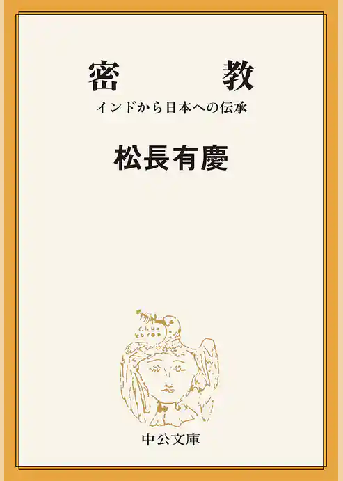 密教　インドから日本への伝承