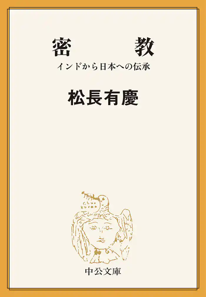 密教　インドから日本への伝承