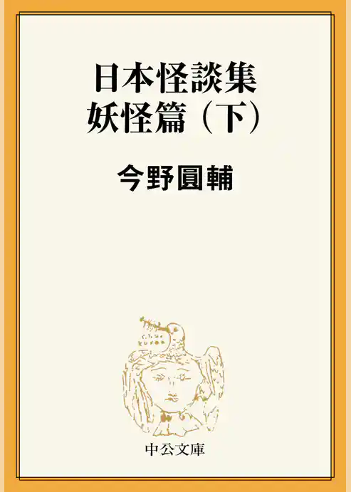 日本怪談集妖怪篇